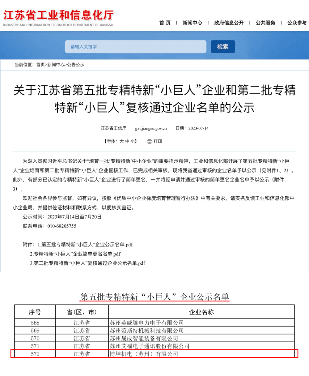 喜讯 | 博杰股份子公司博坤机电获评国家级专精特新“小巨人”企业称号