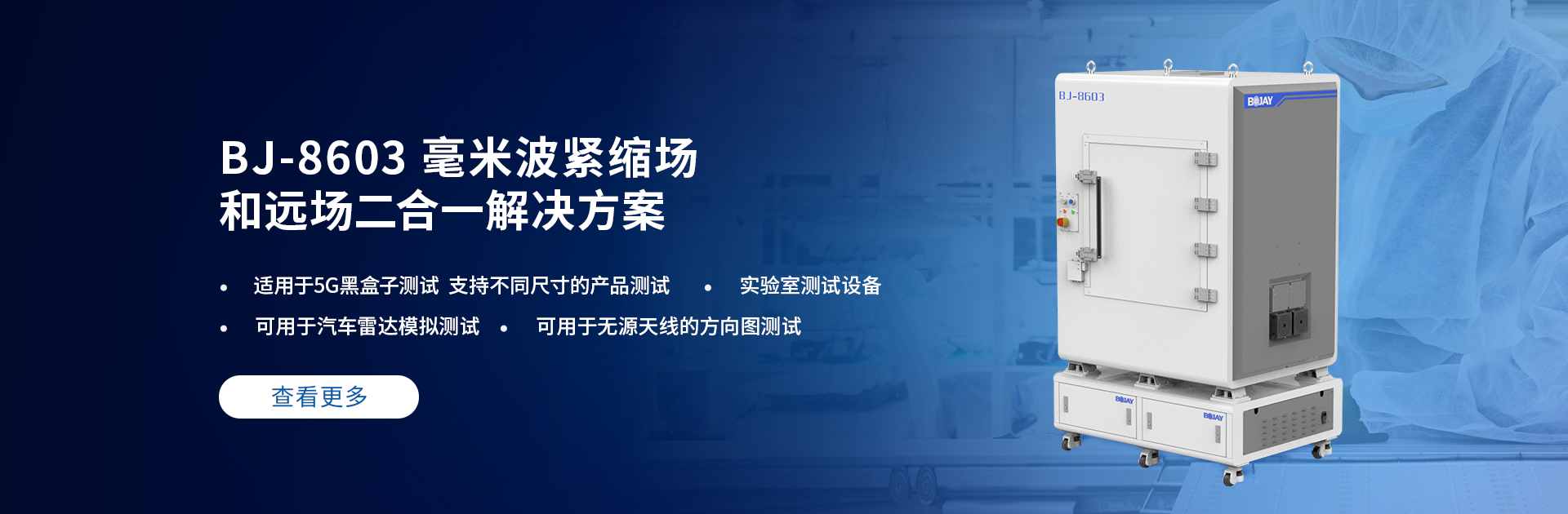 博杰开发5G毫米波CATR测试解决方案